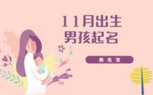 11月出生的男孩起名，免費好名推薦