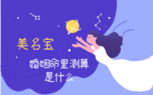 婚姻命里測算是什么