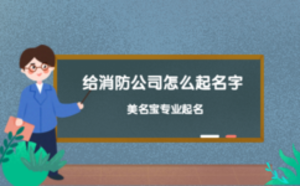 給消防公司怎么起名字