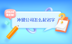 外貿公司怎么起名字