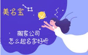 搬家公司怎么起名字好聽