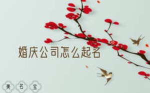 婚慶公司怎么起名