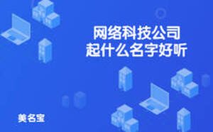 網絡科技公司起什么名字好聽