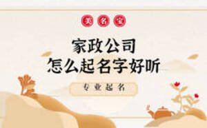 家政公司怎么起名字好聽