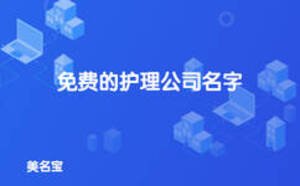 護理公司起名大全，免費的護理公司名字