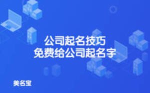 公司起名技巧，免費給公司起名字