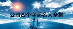 公司四個(gè)字起名大全集