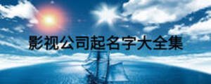 影視公司起名字大全集