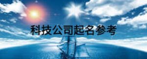 科技公司起名參考