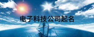 電子科技公司起名