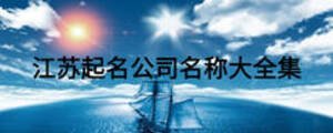 江蘇起名公司名稱大全集