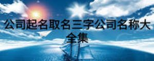 公司起名取名三字公司名稱大全集