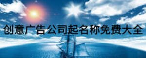 創意廣告公司起名稱免費大全