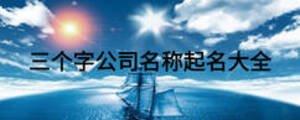 三個(gè)字公司名稱起名大全