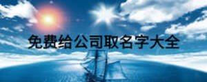 免費給公司取名字大全