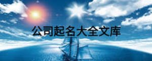 公司起名大全文庫