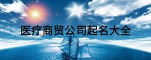 醫療商貿公司起名大全