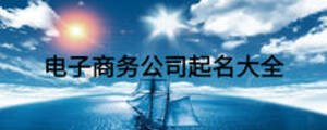 電子商務公司起名大全