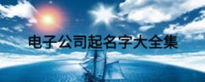 電子公司起名字大全集