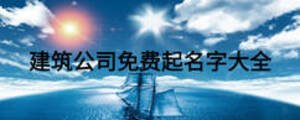 建筑公司免費起名字大全