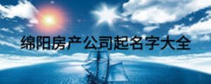 綿陽房產公司起名字大全