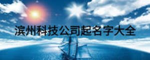 濱州科技公司起名字大全