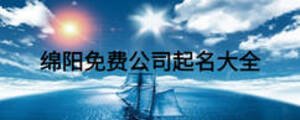 綿陽免費公司起名大全