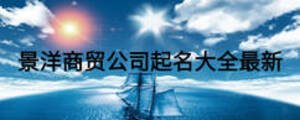 景洋商貿公司起名大全最新