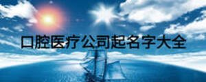 口腔醫療公司起名字大全