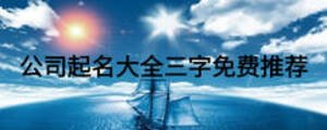  公司起名大全三字免費推薦