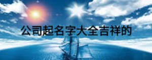 公司起名字大全吉祥的