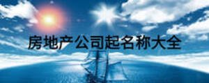 房地產公司起名稱大全