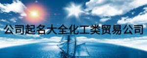 公司起名大全化工類貿(mào)易公司