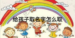 給孩子取名字怎么取