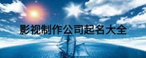 影視制作公司起名大全