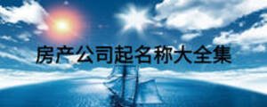 房產(chǎn)公司起名稱大全集