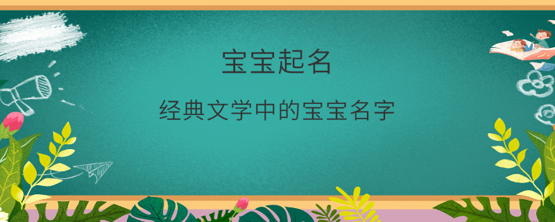 經(jīng)典文學中的寶寶名字