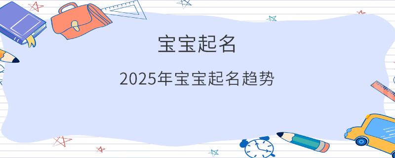 2025年寶寶起名趨勢