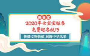 2020年女寶寶起名，免費起名技巧