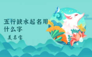 五行缺水起名用什么字