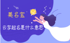 云字起名是什么意思