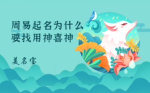 周易起名為什么要找用神喜神