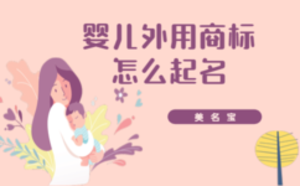 嬰兒外用商標怎么起名