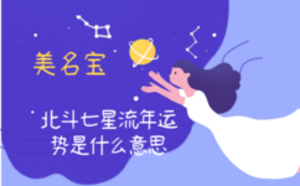 北斗七星流年運勢是什么意思