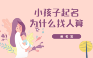 小孩子起名為什么找人算