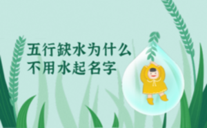 五行缺水為什么不用水起名字