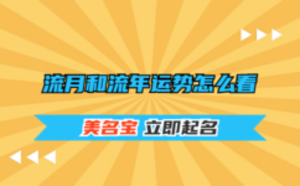 流月和流年運勢怎么看