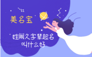 姓闞久字輩起名叫什么好