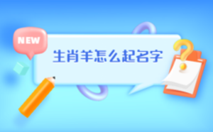 生肖羊怎么起名字