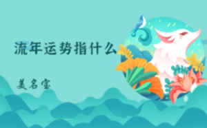 流年運勢指什么